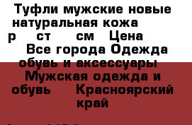 Туфли мужские новые натуральная кожа Arnegi р.44 ст. 30 см › Цена ­ 1 300 - Все города Одежда, обувь и аксессуары » Мужская одежда и обувь   . Красноярский край